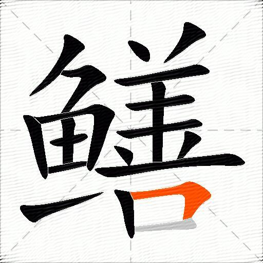 鳝