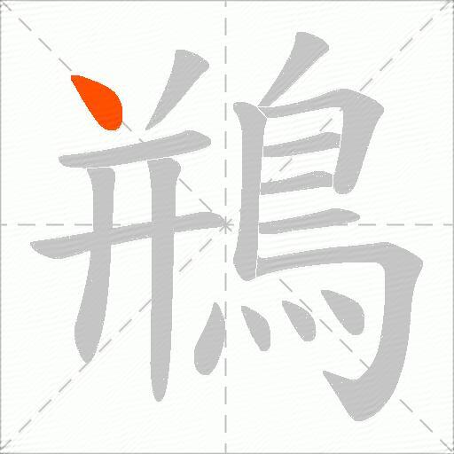 鵧