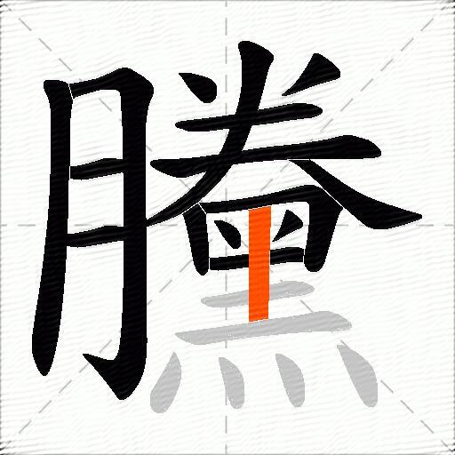 黱