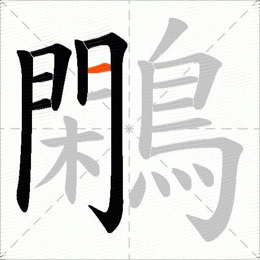 鷴