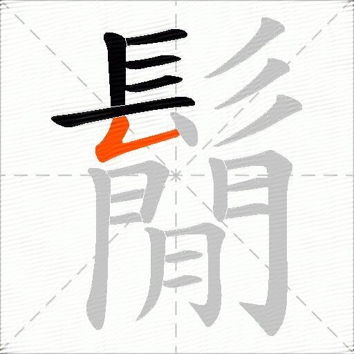 鬜