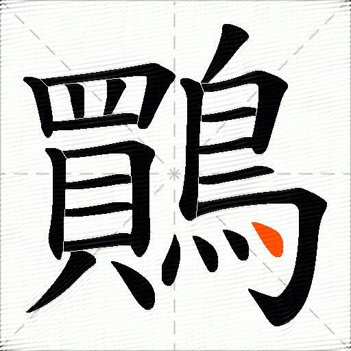 鷶