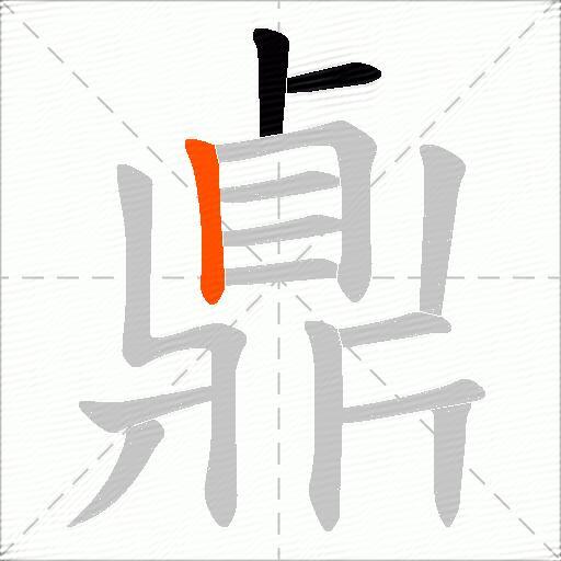 鼑