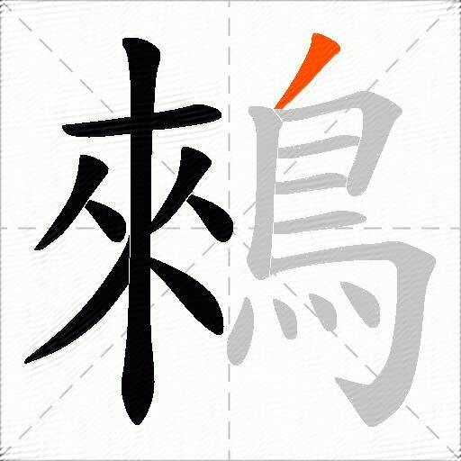 鶆
