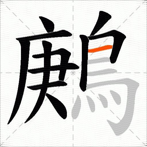 鶊