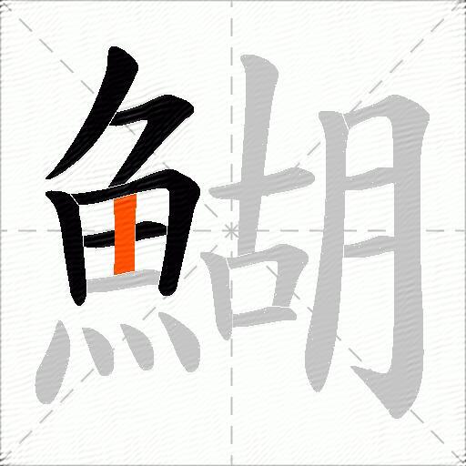 鰗