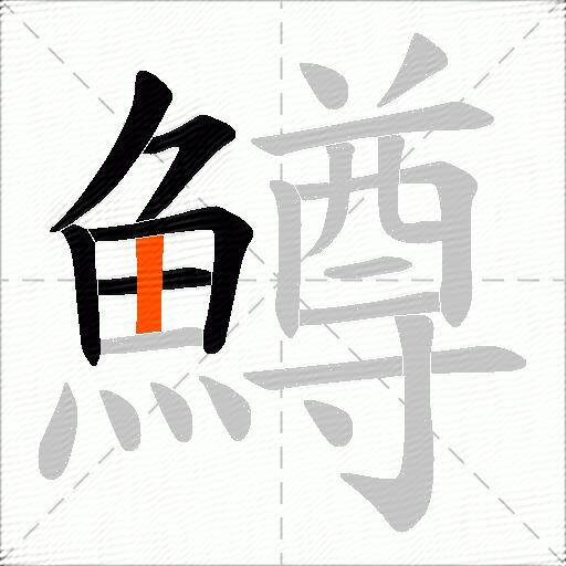 鱒