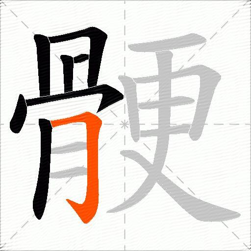 骾