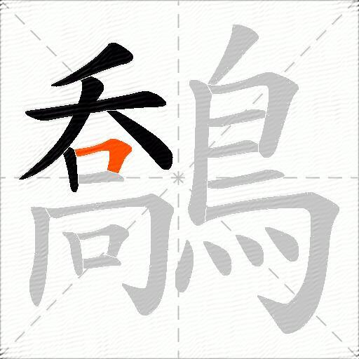 鷮