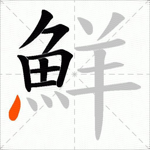 鮮