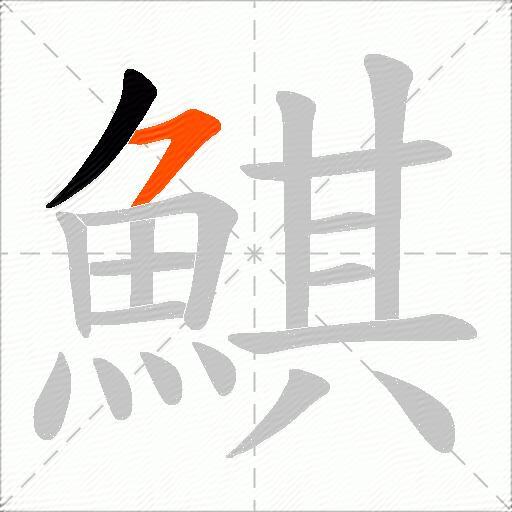 鯕