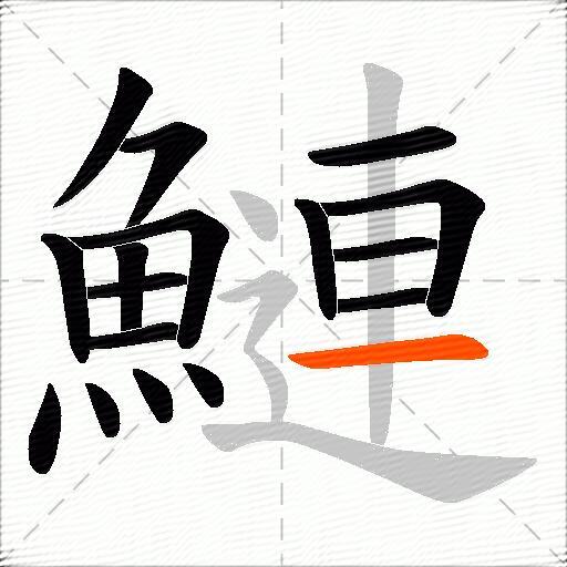 鰱