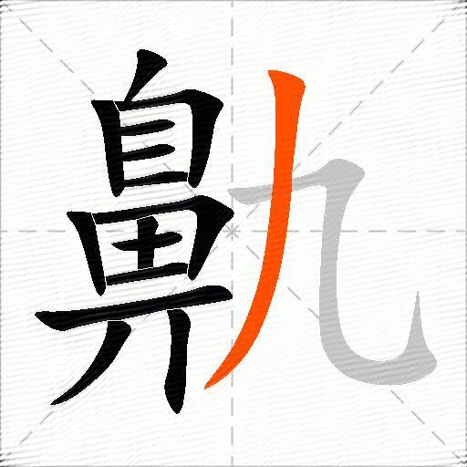鼽