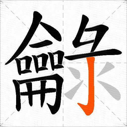 龣