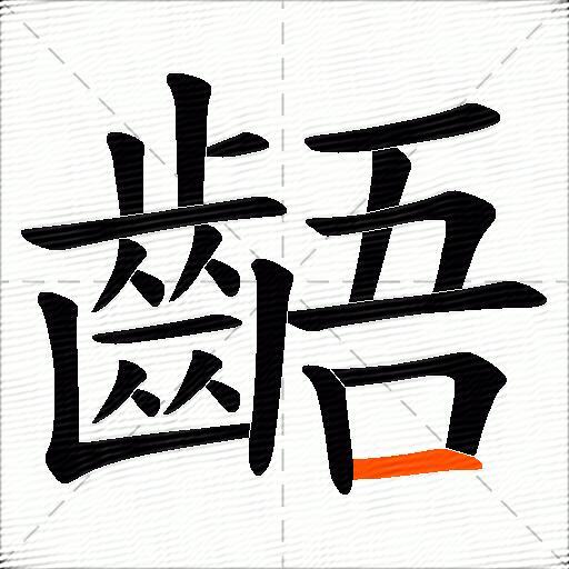 齬