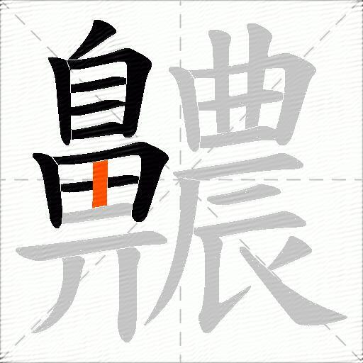 齈