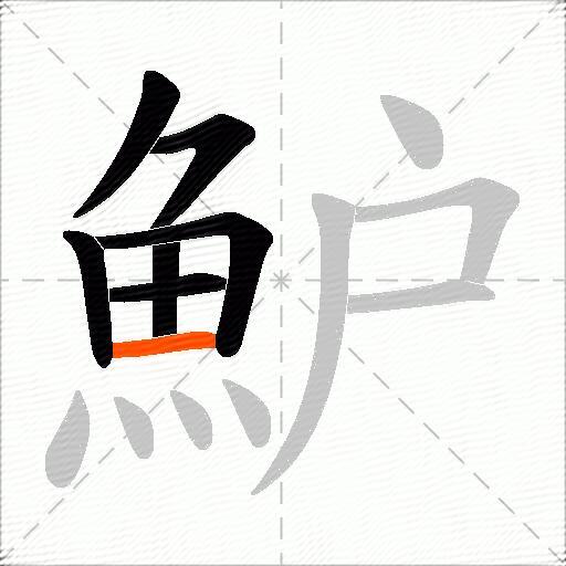 魲