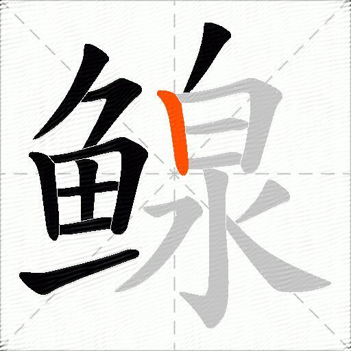 鳈