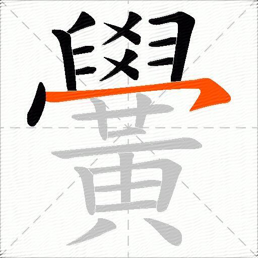 黌
