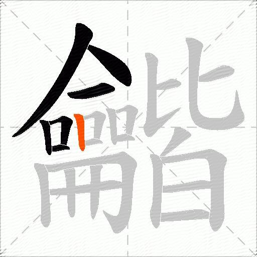 龤
