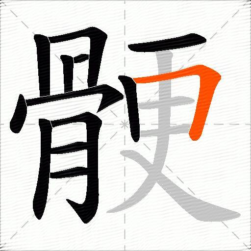 骾