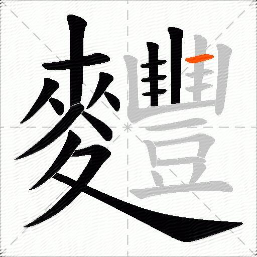 麷