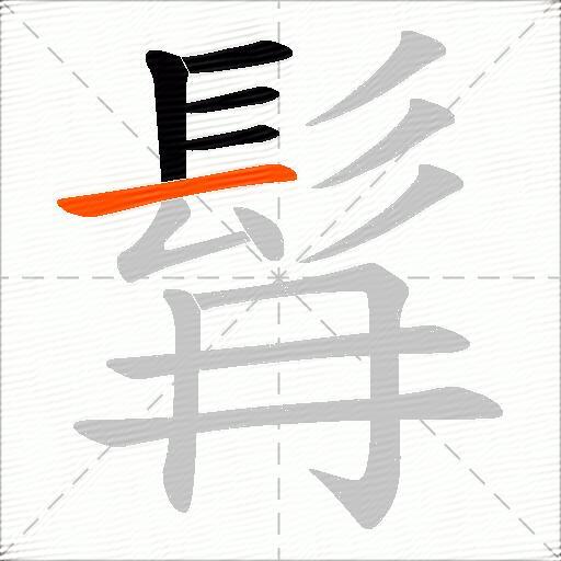 髥