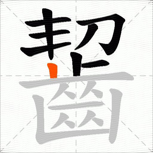 齧