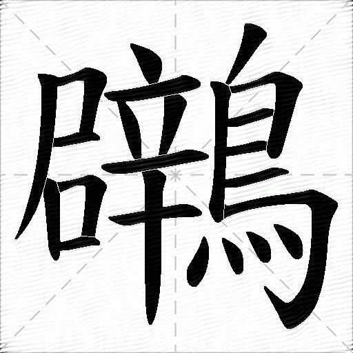 鸊
