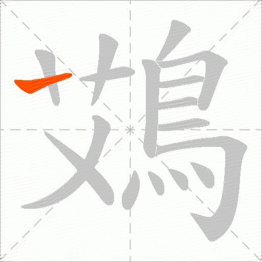 鴱