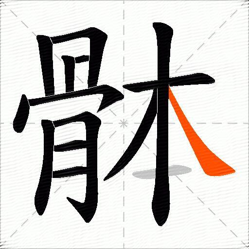 骵