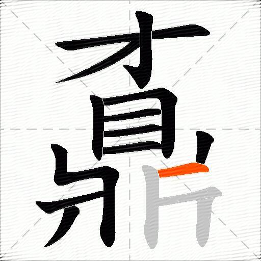 鼒