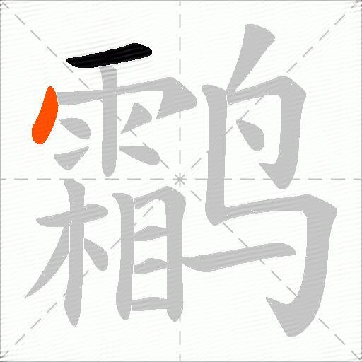 鹴