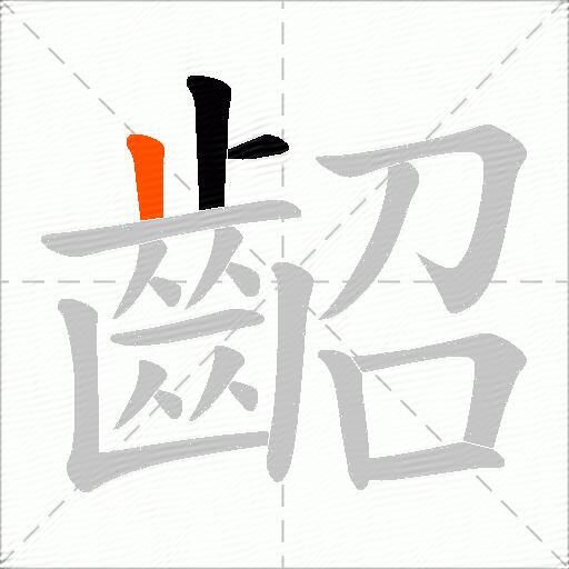 齠