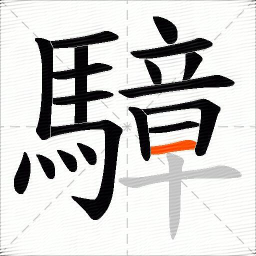 騿