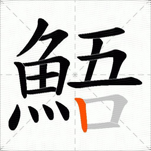 鯃
