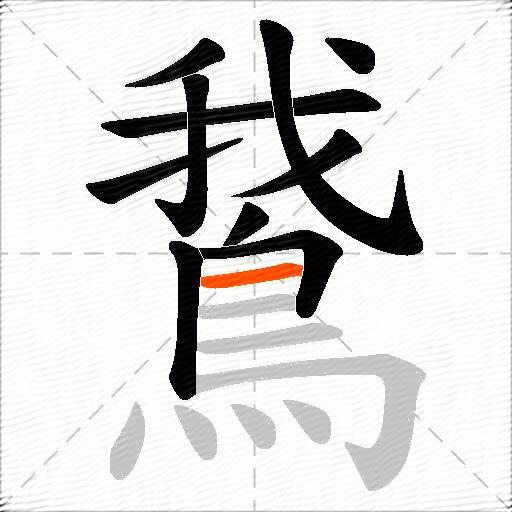 鵞