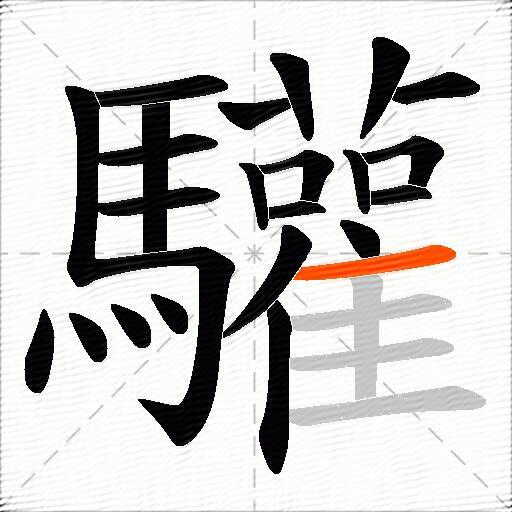 驩