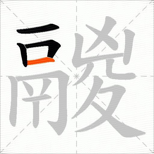鬷
