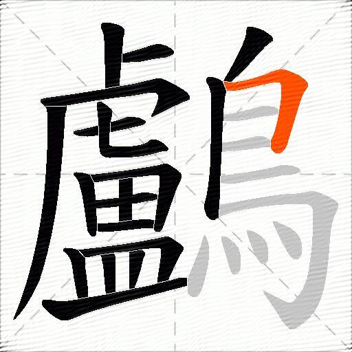 鸕