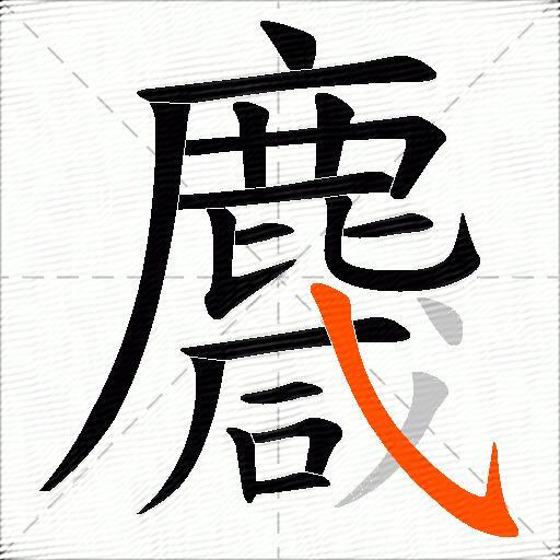 麙