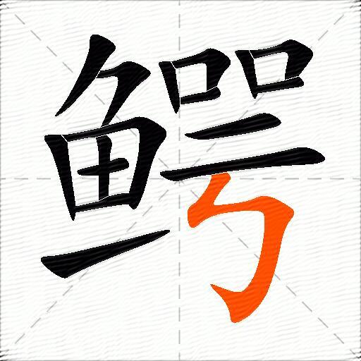 鳄