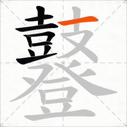 鼟