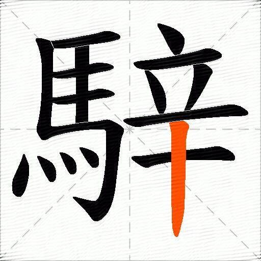 騂