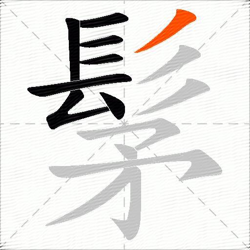 髳