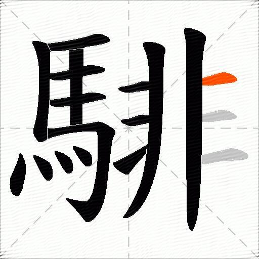 騑