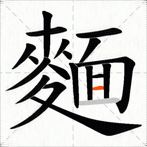 麵