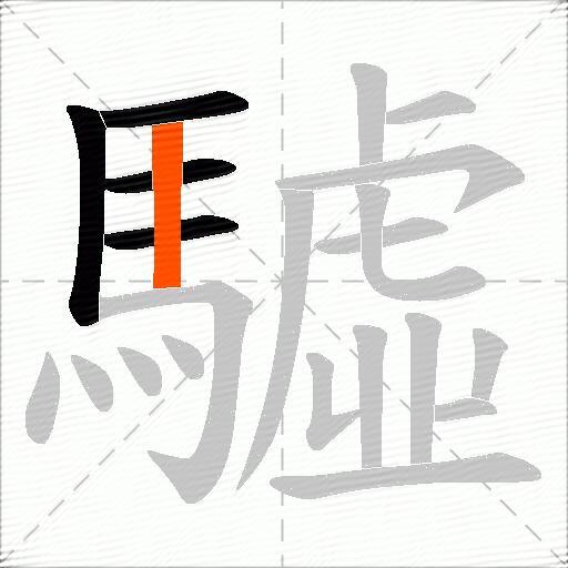 驉