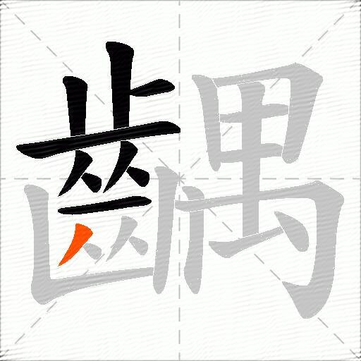 齵