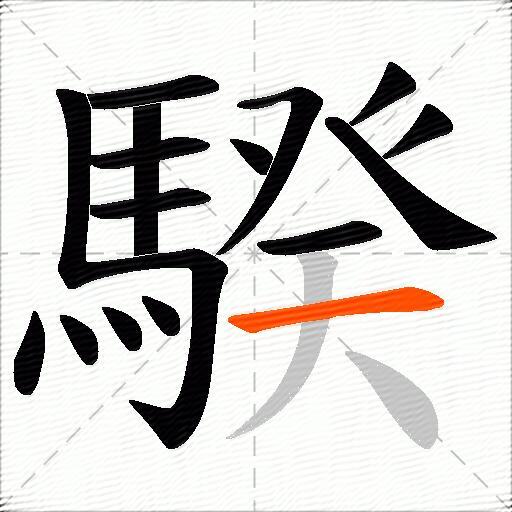 騤